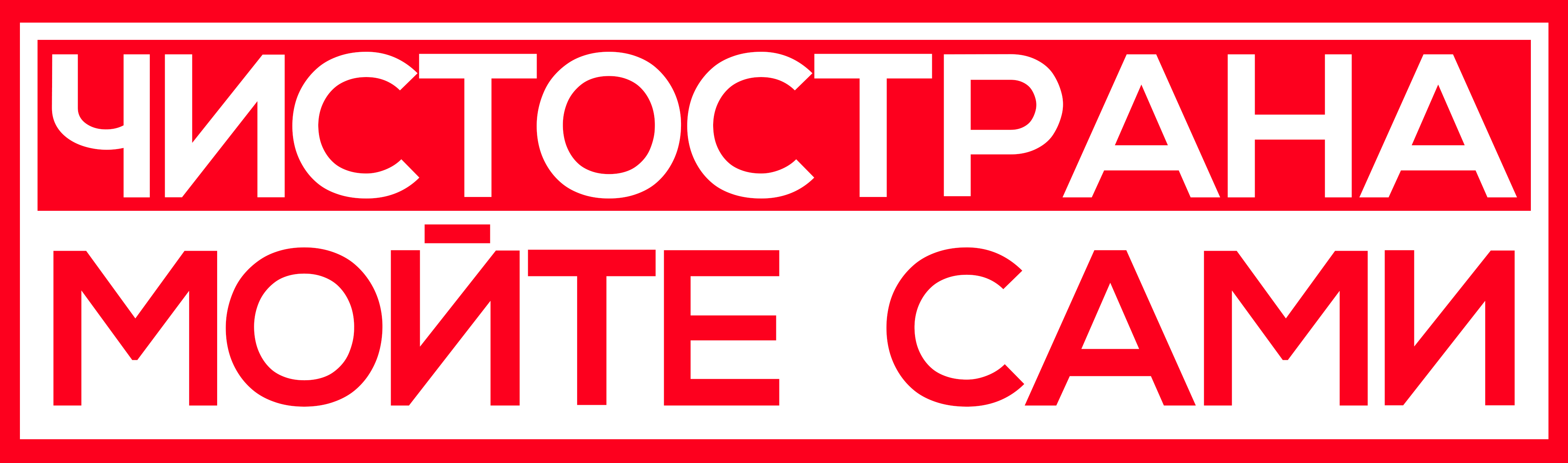 ЧИСТОСТРАНА