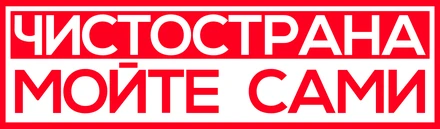 Чистострана — мойте сами