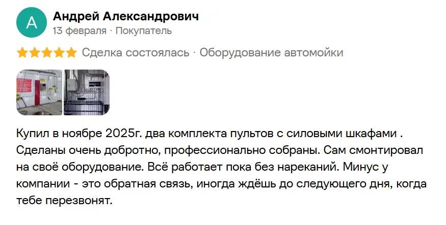 Отзыв Андрея Александровича: пульты и силовые шкафы собраны добротно