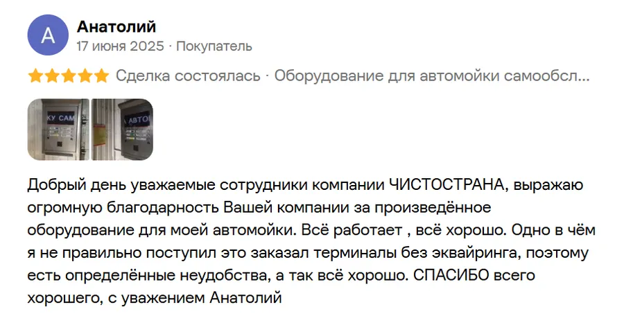 Отзыв Анатолия: благодарность компании Чистострана за оборудование автомойки